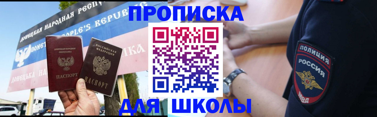 временная регистрация для школы в Менделеевске